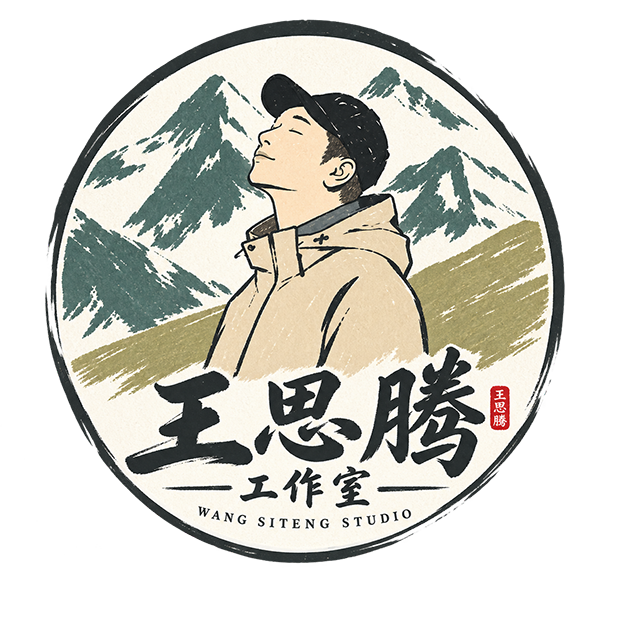 王思腾工作室